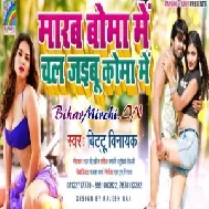 Marab Boma Me Chal Jaibu Koma Me (Bittu Vinayak) 2020 Mp3 Songs