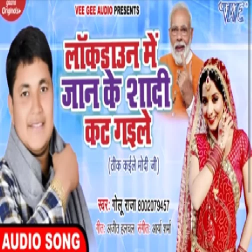 Luckdown Me Jaan Ke Shadi Kat Gaile (Golu Raja) 2020 Mp3 Songs