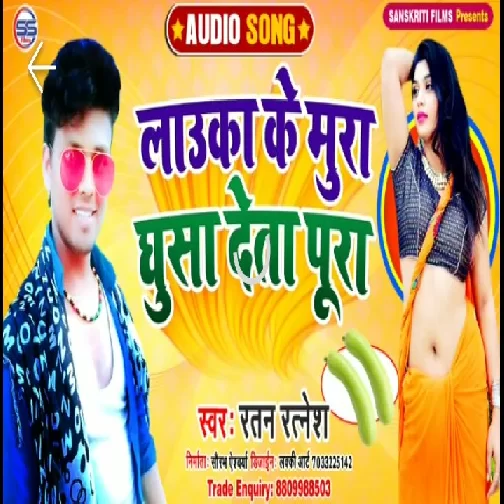 Lauka Ke Mura Ghusa Deta Pura (Ratan Ratnesh) 2020 Mp3 Songs