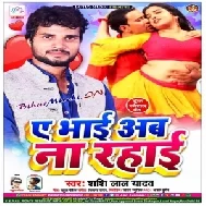 A Bhai Ab Na Rahai (Shashi Lal Yadav) 2020 Mp3 Songs