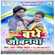Bathe Jobanwa (Ranjan Rangeela Yadav , Anshu Bala) 2020 Mp3 Songs