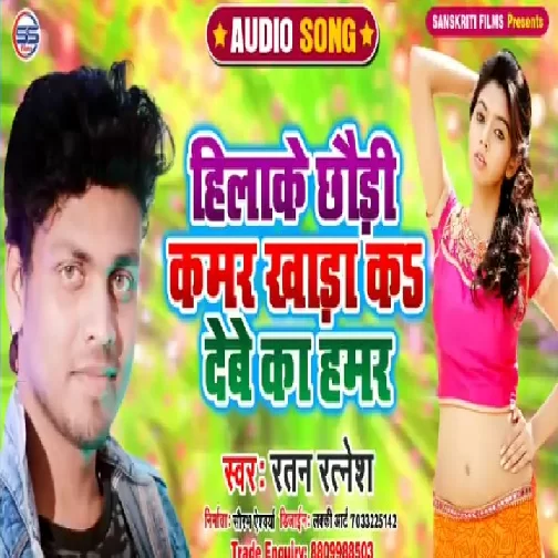 Hilake Chhauri Kamar Kharda K Debe Ka Hamar (Ratan Ratnesh) 2020 Mp3 Songs