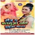Sej Pa Balamua Khele Ghughua Mama (Antra Singh Priyanka)