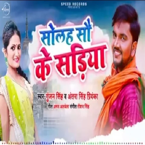 Solah Sau Ke Sariya (Gunjan Singh, Antra Singh Priyanka) 2020 Mp3 Songs