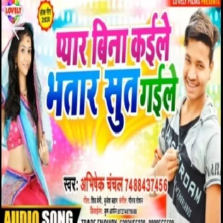 Pyar Bina Kaile Bhatar Sut Gaile (Abhishek Chanchal)