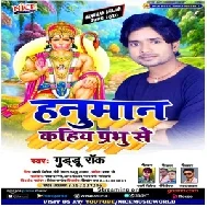 Hanuman Kahiy Prabhu Se (Guddu Rock) 2020 Mp3 Songs