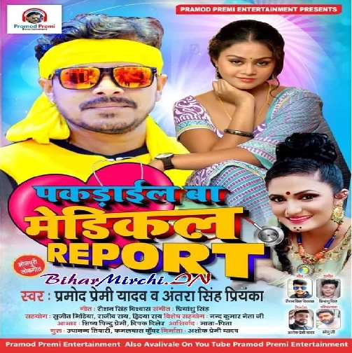 Pakarail Ba Medical Report (Pramod Premi Yadav, Antra Singh Priyanka) 2020 Mp3 Songs