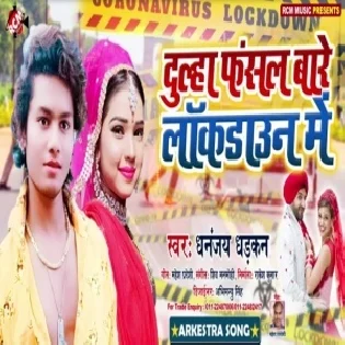 Dulha Fasal Bade Lockdown Me  (Dhananjay Dhadkan)