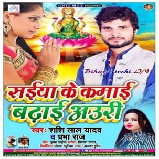 Saiya Ke Kamai Badhai Auri (Shashi Lal Yadav)