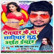 Eatwar Ke Ba Chhathiyar Tuhu Aiha Iyar (Shashi Lal Yadav , Prabha Raj) 2020 Mp3 Songs