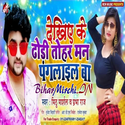 Dekhiye Ke Dhodi Tohar Man Paglail Ba (Mithu Marshal) 2020 Mp3 Songs
