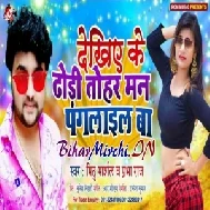 Dekhiye Ke Dhodi Tohar Man Paglail Ba (Mithu Marshal) 2020 Mp3 Songs