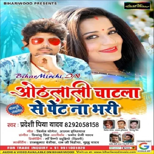 Hothlali Chatela Se Pait Na Bhari (Pradeshi Piya Yadav) 2020 Mp3 Songs