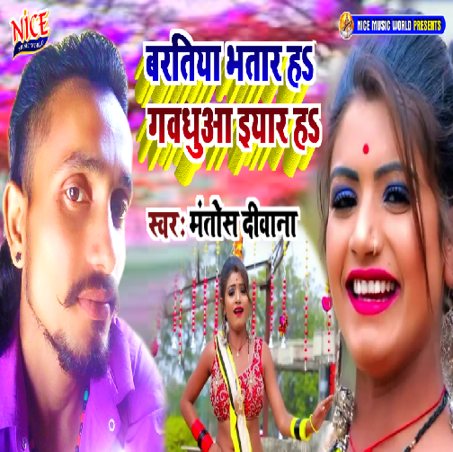 Bartiya Bhatar Ha Gawadhuwa Eyar Ha (Mantosh Deewana) 2020 Mp3 Songs