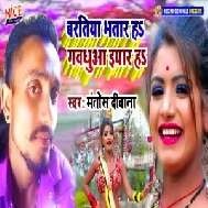 Bartiya Bhatar Ha Gawadhuwa Eyar Ha (Mantosh Deewana) 2020 Mp3 Songs