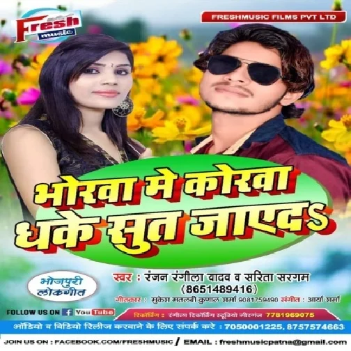 Bhorwa Me Korawa Dhake Sut Jayeda (Ranjan Rangeela Yadav, Sarita Sargam) 2020 Mp3 Songs