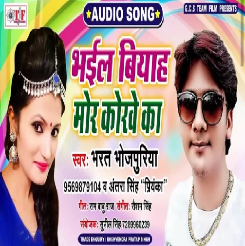 Bhail Biyah Mor Korwe Ka (Bharat Bhojpuriya , Antra Singh Priyanka) 2020 Mp3 Songs
