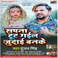 Sapna Tut Gail Judai Banke (Gunjan Singh) 2020 Mp3 Songs