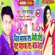 Chit Marab T Bebi Hoe Pat Marab T Bauaa (Ratan Ratnesh) 2020 Mp3 Songs