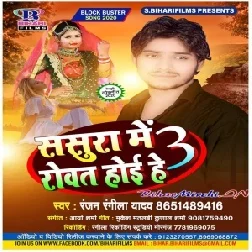 Sasura Me Rowat Hoi He 3 (Ranjan Rangeela Yadav) 2020 Mp3 Songs