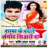 Saya Ke Badle Langot Siale Ba(Shashi Lal Yadav) Mp3 Song