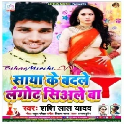 Saya Ke Badle Langot Siale Ba(Shashi Lal Yadav) 2020 Mp3 Songs