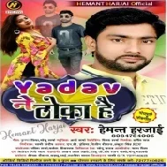 Yadav Ne Thoka Hai (Hemant Harjai)