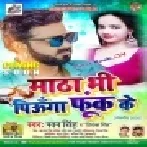 Matha Bhi Piunga Fook Ke (Pawan Singh , Priyanka Singh)Dj Song