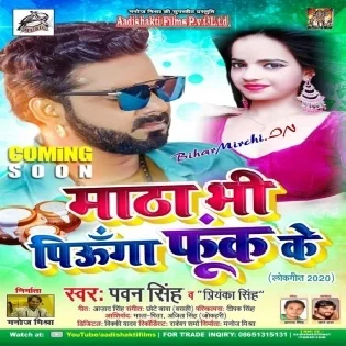 Matha Bhi Piunga Fook Ke (Pawan Singh ,  Priyanka Singh) Mp3 Song