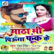 Matha Bhi Piunga Fook Ke (Pawan Singh ,  Priyanka Singh) 2020 Mp3 Song