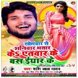 Samwar Se Shaniwar Bhatar ke Etwar Ke Bas Iyar Ke (Shashi Lal Yadav) 2020 Mp3 Songs