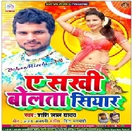 A Sakhi Bolta Siyar (Shashi Lal Yadav) 2020 Mp3 Songs