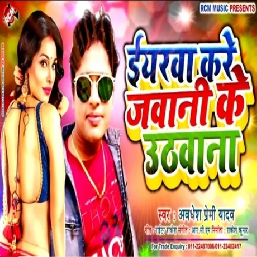 Iyarwa Kare Jawani Ke Uthawana (Awadhesh Premi Yadav) 2020 Mp3 Song