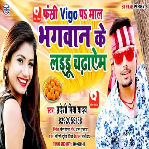Fasi Vigo  Par Maal Bhagwan Ke Laddu Chadhayem (Pradeshi Piya Yadav) 2020 Mp3 Songs