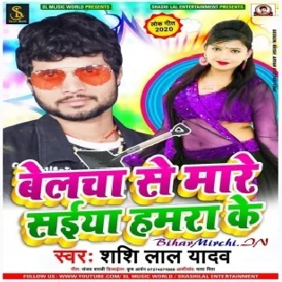 Belacha Se Mare Saiya Hamara Ke (Shashi Lal Yadav)