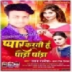 Chhauri Chhaura Ke Chaura Me Khaile Biya Re ( Ratan Ratnesh) Mp3 Songs
