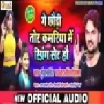 Ge Chhauri Tor Kamariya Me Spring Set Hau (Gunjan Singh, Antra Singh Priyanka) Mp3 Songs
