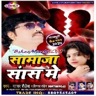 Samaja Sansh Me (Sagar Shailesh , Priyanka Pandey) 2020 Mp3 Songs
