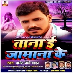 Tana E Jamana Ke (Pramod Premi Yadav) 2020 Mp3 Songs