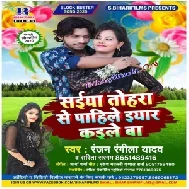 Saiya Tohara Se Pahile Iyar Kaile Ba (Ranjan Rangeela Yadav, Sarita Sargam) 2020 Mp3 Songs