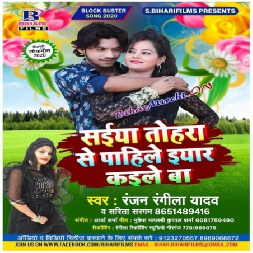 Saiya Tohara Se Pahile Iyar Kaile Ba (Ranjan Rangeela Yadav, Sarita Sargam) 2020 Mp3 Songs