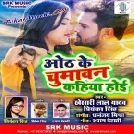 Oth Ke Chumawan Kahiya Hoi (Khesari Lal Yadav, Priyanka Singh) Mp3 Songs