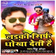 Ladki Sirf Dhokha Deti Hai (Rinku Ojha) 2020 Mp3 Songs