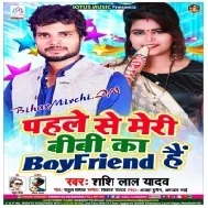 Pahle Se Meri Bibi Ka Boyfriend Hai (Shashi Lal Yadav)