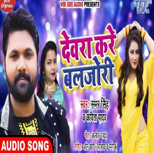 Dewra Kare Baljori (Samar Singh, Kavita Yadav) 2020 Mp3 Songs