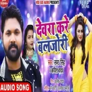 Dewra Kare Baljori (Samar Singh, Kavita Yadav) Mp3 Songs