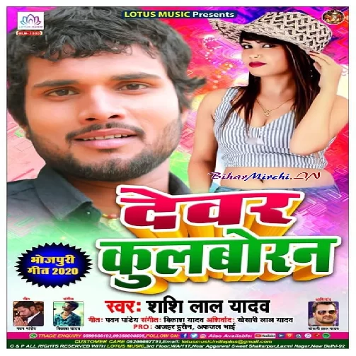Devar Kulboran (Shashi Lal Yadav) 2020 Mp3 Songs