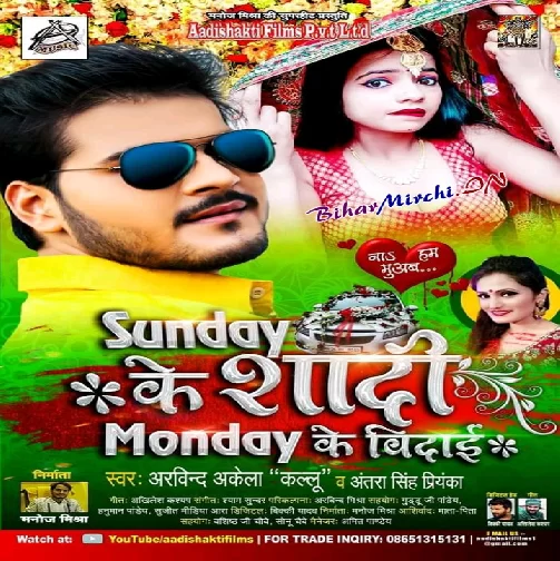 Sunday Ke Shadi Monday Ke Vidaai (Arvind Akela Kallu, Antra Singh Priyanka) 2020 Mp3 Songs