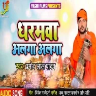 Dharmawa Alga Alga (Pramod Lal Yadav)