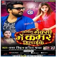 Nachelu Maxi Me Kamar Hilai Ke (Samar Singh, Kavita Yadav) 2020 Mp3 Song